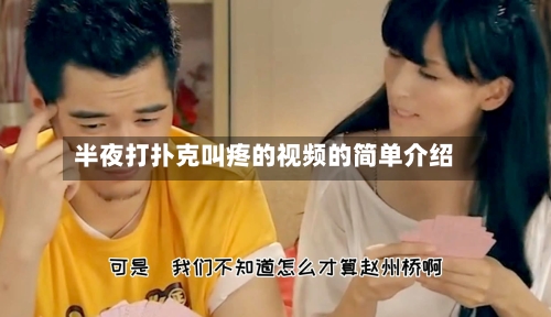 半夜打扑克叫疼的视频的简单介绍-第2张图片