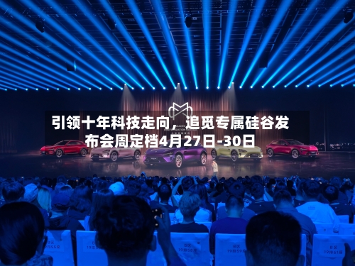 引领十年科技走向，追觅专属硅谷发布会周定档4月27日-30日-第1张图片