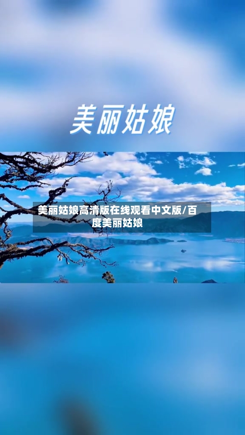 美丽姑娘高清版在线观看中文版/百度美丽姑娘-第2张图片