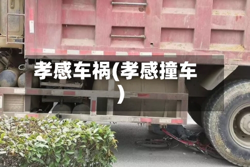 孝感车祸(孝感撞车)-第2张图片