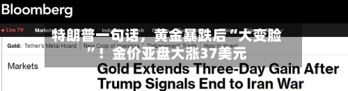 特朗普一句话，黄金暴跌后“大变脸	”！金价亚盘大涨37美元-第1张图片