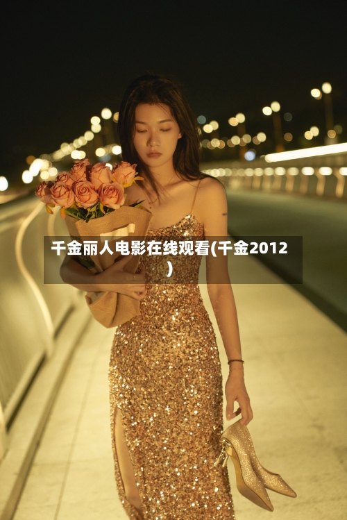 千金丽人电影在线观看(千金2012)-第1张图片