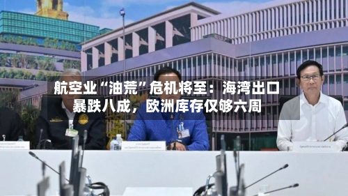 航空业“油荒	”危机将至：海湾出口暴跌八成，欧洲库存仅够六周-第2张图片