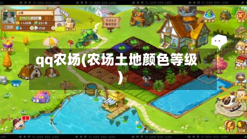qq农场(农场土地颜色等级)-第1张图片