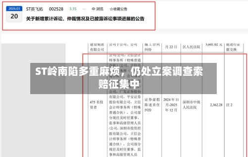 ST岭南陷多重麻烦，仍处立案调查索赔征集中-第1张图片
