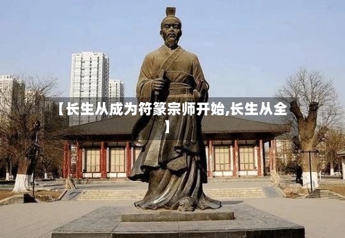 【长生从成为符篆宗师开始,长生从全】-第2张图片