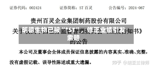 明德生物已被“*ST”，修正业绩引发索赔-第1张图片