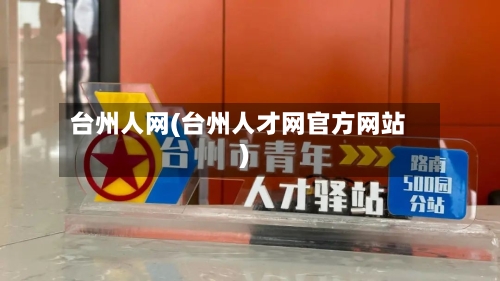 台州人网(台州人才网官方网站)-第3张图片