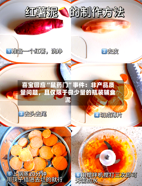 喜宝回应“鼠药门	”事件：非产品质量问题，且仅限于极少量的瓶装辅食泥-第1张图片