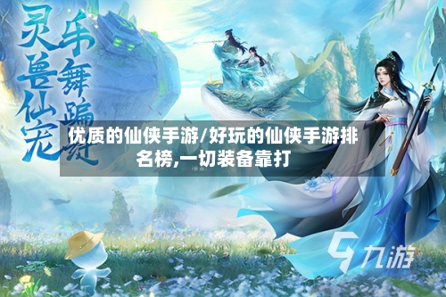 优质的仙侠手游/好玩的仙侠手游排名榜,一切装备靠打-第2张图片