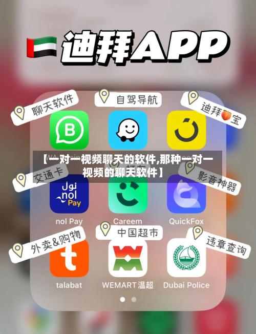 【一对一视频聊天的软件,那种一对一视频的聊天软件】-第1张图片