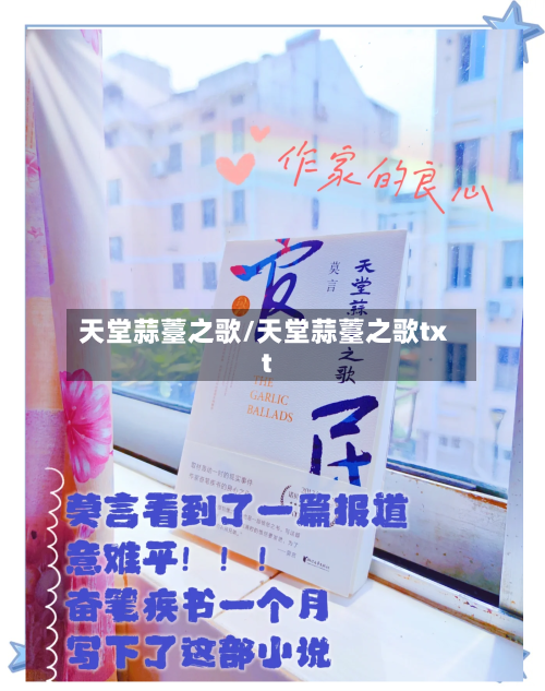 天堂蒜薹之歌/天堂蒜薹之歌txt-第1张图片