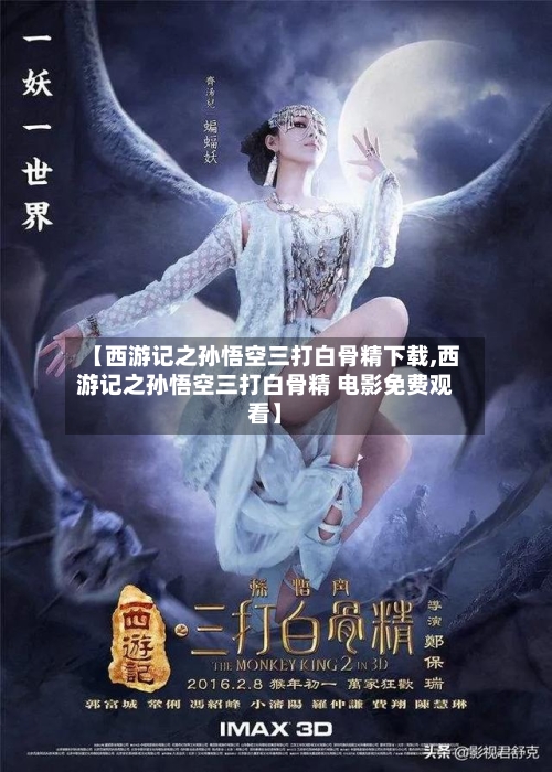 【西游记之孙悟空三打白骨精下载,西游记之孙悟空三打白骨精 电影免费观看】-第1张图片