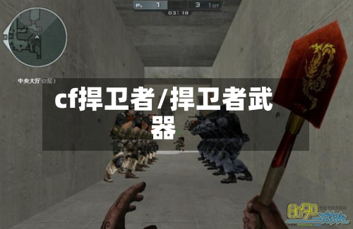 cf捍卫者/捍卫者武器-第2张图片