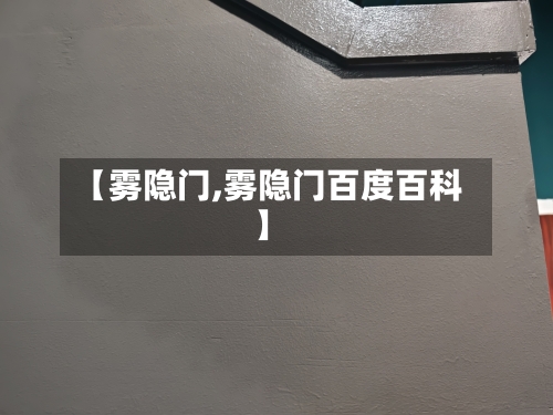 【雾隐门,雾隐门百度百科】-第1张图片