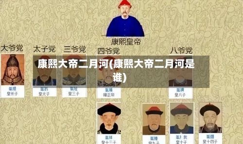 康熙大帝二月河(康熙大帝二月河是谁)-第2张图片