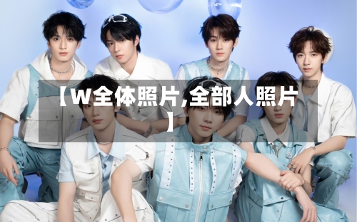 【W全体照片,全部人照片】-第1张图片