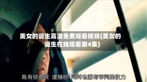 美女的诞生高清免费观看视频(美女的诞生在线观看第4集)-第2张图片