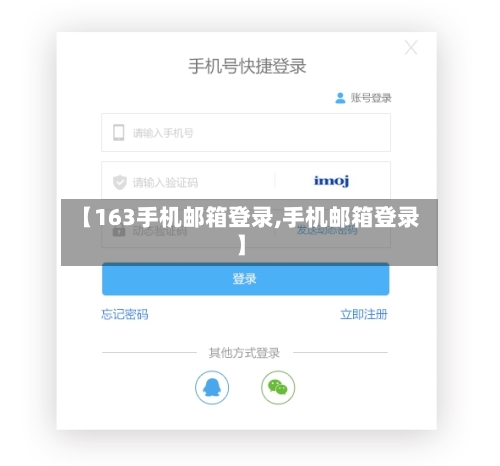【163手机邮箱登录,手机邮箱登录】-第1张图片