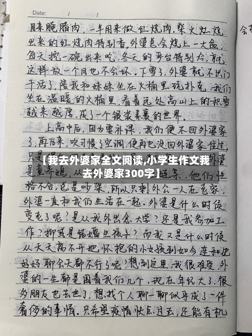 【我去外婆家全文阅读,小学生作文我去外婆家300字】-第2张图片