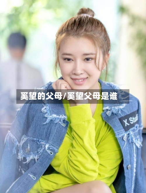 奚望的父母/奚望父母是谁-第3张图片