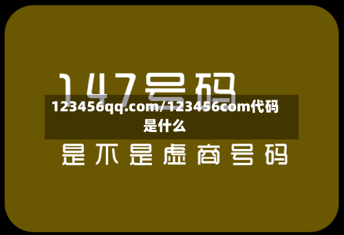 123456qq.com/123456com代码是什么-第1张图片
