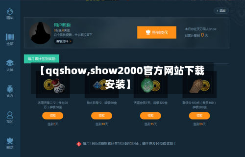 【qqshow,show2000官方网站下载安装】-第1张图片