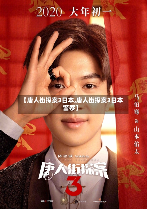 【唐人街探案3日本,唐人街探案3日本警察】-第2张图片