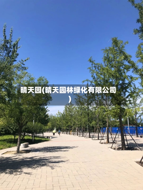 晴天园(晴天园林绿化有限公司)-第2张图片