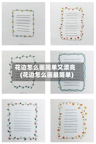 花边怎么画简单又漂亮(花边怎么画最简单)-第2张图片