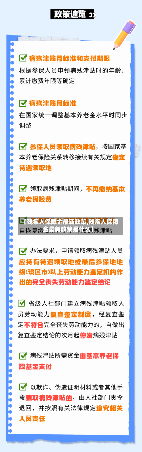 【残疾人保障金最新政策,残疾人保障金最新政策是什么】-第3张图片