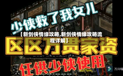 【新剑侠情缘攻略,新剑侠情缘攻略流程详解】-第1张图片