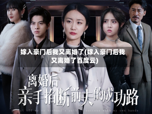 嫁入豪门后我又离婚了(嫁入豪门后我又离婚了百度云)-第1张图片