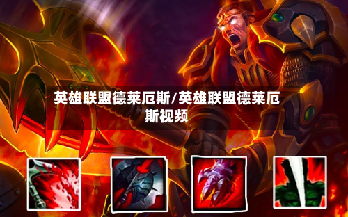 英雄联盟德莱厄斯/英雄联盟德莱厄斯视频-第1张图片