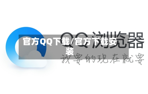 官方QQ下载/官方下载安装-第1张图片