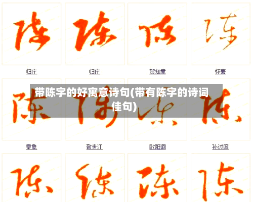 带陈字的好寓意诗句(带有陈字的诗词佳句)-第1张图片