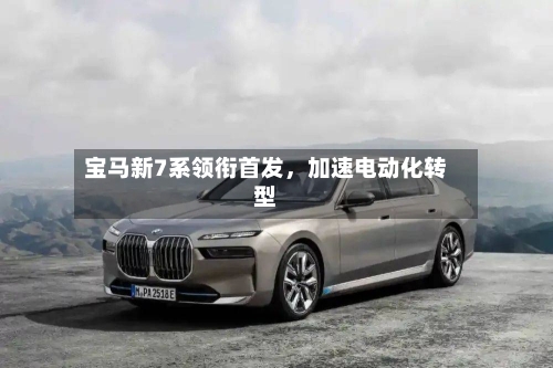 宝马新7系领衔首发，加速电动化转型-第1张图片