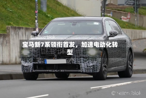 宝马新7系领衔首发，加速电动化转型-第2张图片