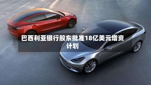 巴西利亚银行股东批准18亿美元增资计划-第3张图片