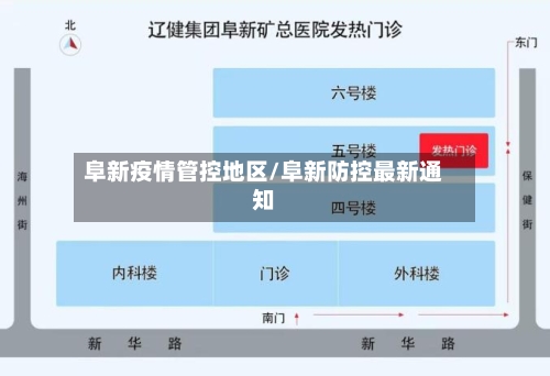 阜新疫情管控地区/阜新防控最新通知-第1张图片