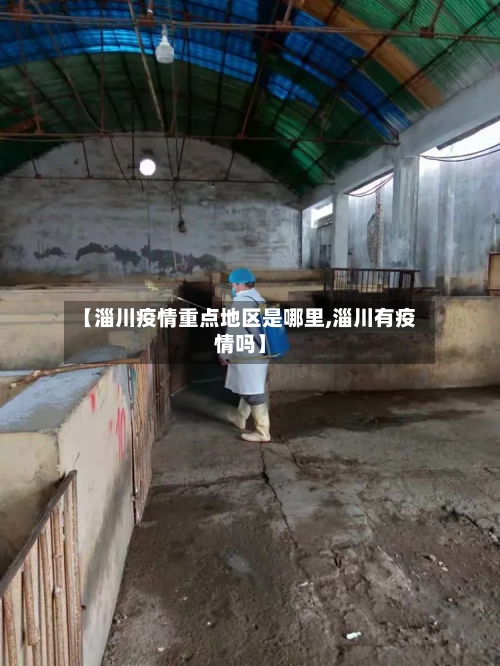 【淄川疫情重点地区是哪里,淄川有疫情吗】-第2张图片