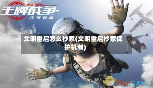 文明重启怎么抄家(文明重启抄家保护机制)-第2张图片