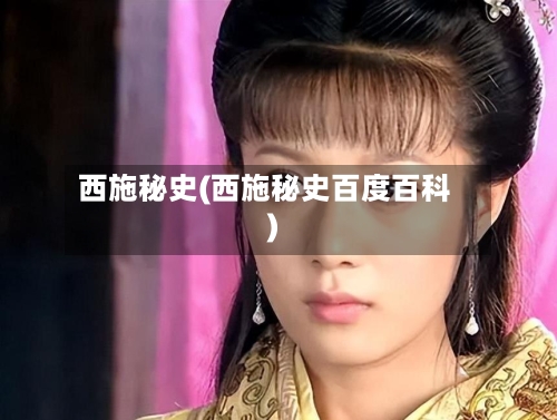 西施秘史(西施秘史百度百科)-第1张图片