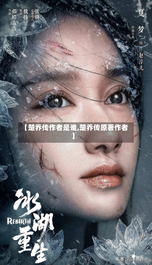 【楚乔传作者是谁,楚乔传原著作者】-第2张图片