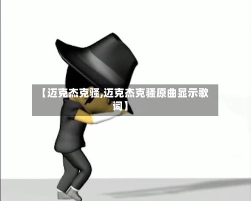 【迈克杰克骚,迈克杰克骚原曲显示歌词】-第2张图片