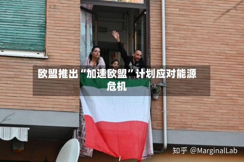 欧盟推出“加速欧盟”计划应对能源危机-第1张图片