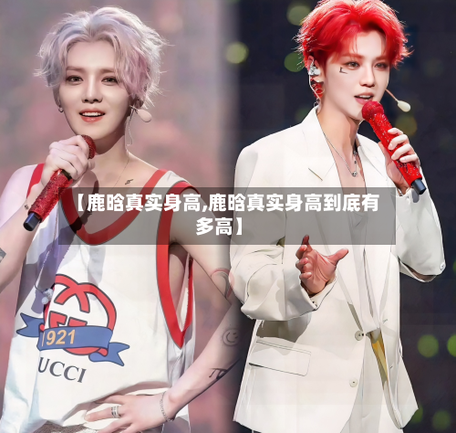 【鹿晗真实身高,鹿晗真实身高到底有多高】-第2张图片