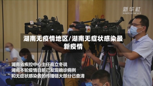 湖南无疫情地区/湖南无症状感染最新疫情-第2张图片