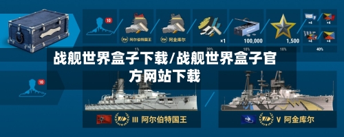 战舰世界盒子下载/战舰世界盒子官方网站下载-第1张图片