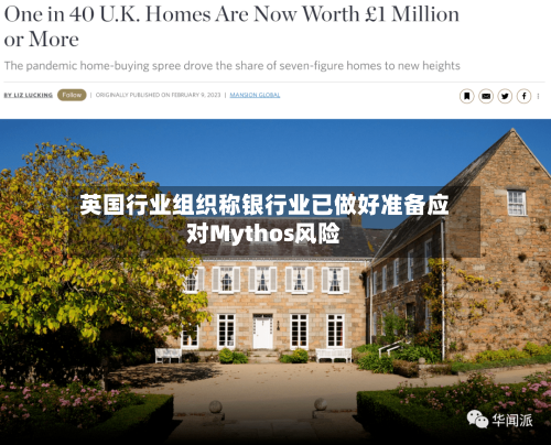 英国行业组织称银行业已做好准备应对Mythos风险-第1张图片